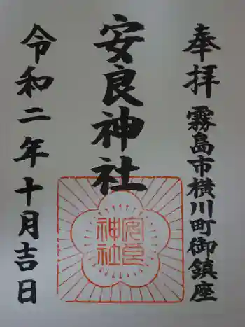 安良神社の御朱印 2020年10月