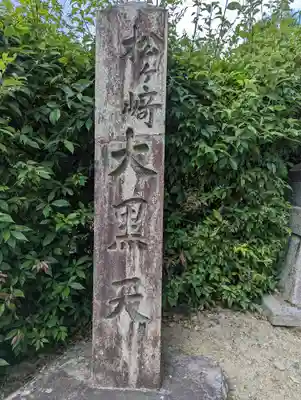 松ヶ崎大黒天 妙圓寺（妙円寺）(京都府)