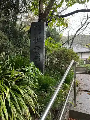 祥雲寺(千葉県)