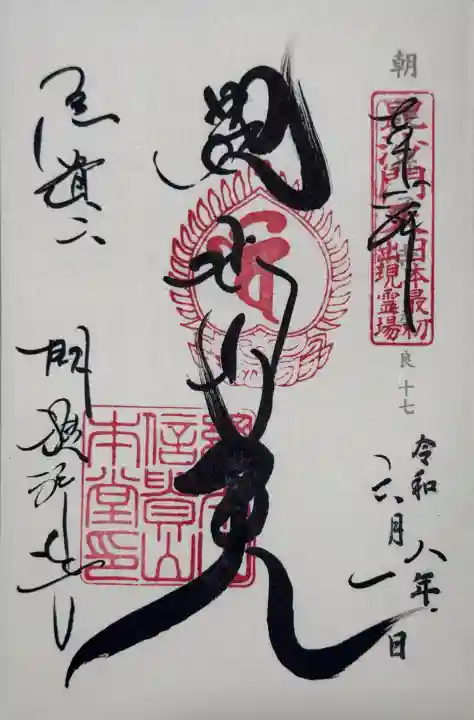 朝護孫子寺の御朱印