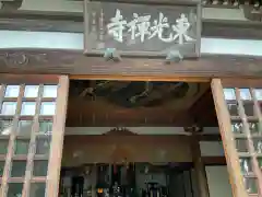 東光禅寺(神奈川県)