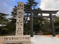 出雲大社(島根県)