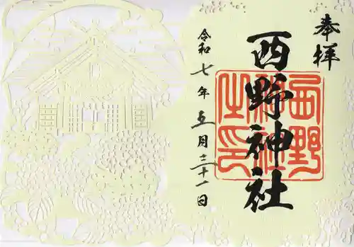 西野神社の御朱印