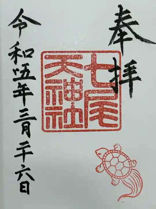 七尾神社(愛知県)