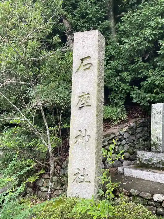 石座神社(京都府)