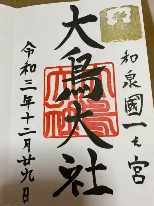 和泉國一之宮 大鳥大社の御朱印