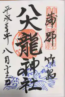 八百富神社の御朱印