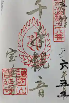 宝延寺(岐阜県)