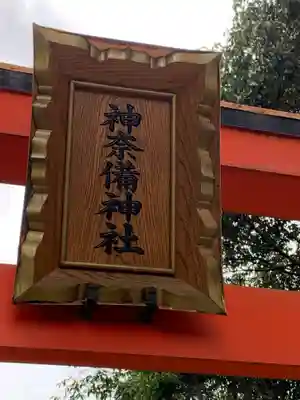 神奈備神社のその他建物
