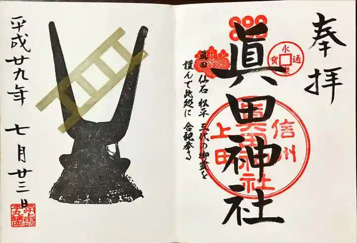 眞田神社(長野県)