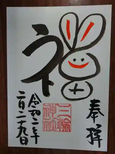 三輪神社の御朱印