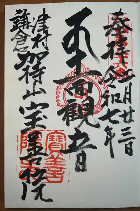 宝善院(神奈川県)