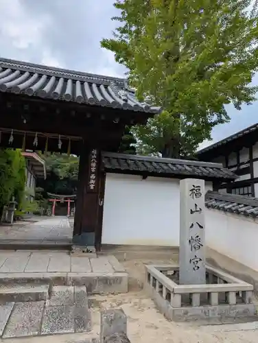 福山八幡宮(広島県)