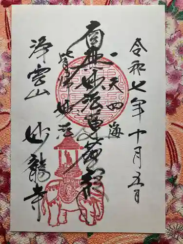 妙龍寺(東京都)