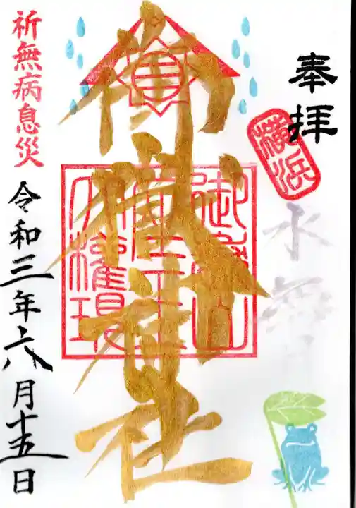 横浜御嶽神社の御朱印