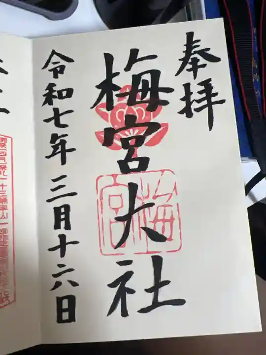 梅宮大社の御朱印