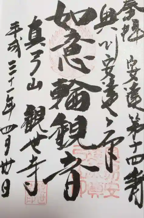 観世寺の御朱印