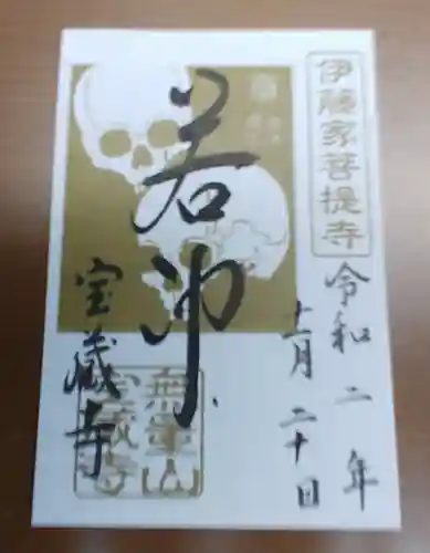 宝蔵寺の御朱印
