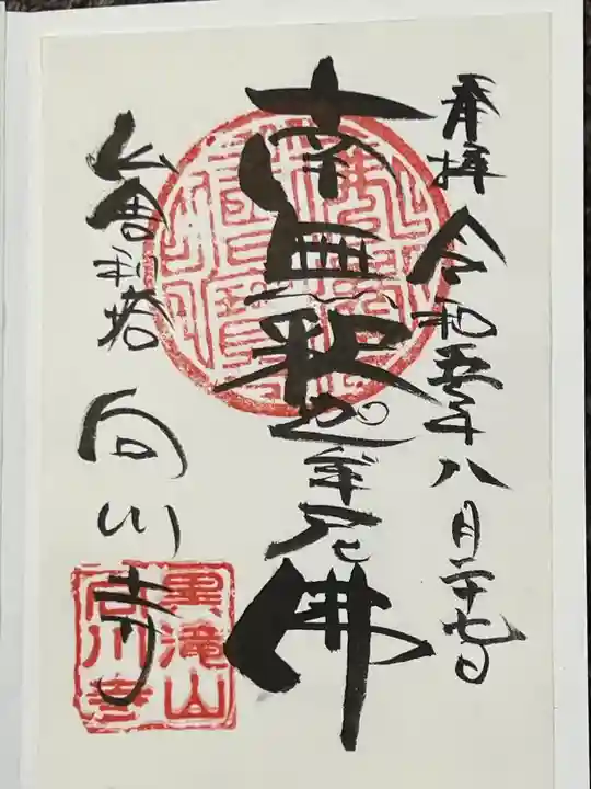 向川寺(山形県)