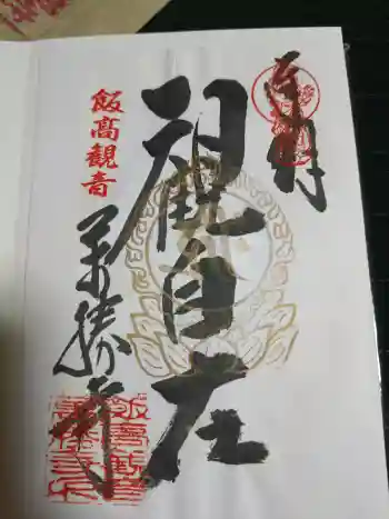 萬勝寺(飯高観音)の御朱印 2021年07月