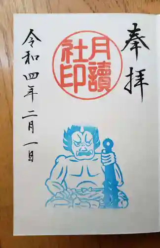 阿佐ヶ谷神明宮の御朱印