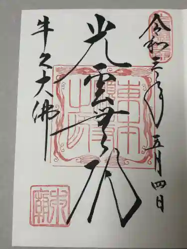 東本願寺本廟 牛久浄苑（牛久大仏）の御朱印