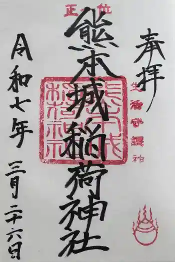 熊本城稲荷神社の御朱印 2025年03月