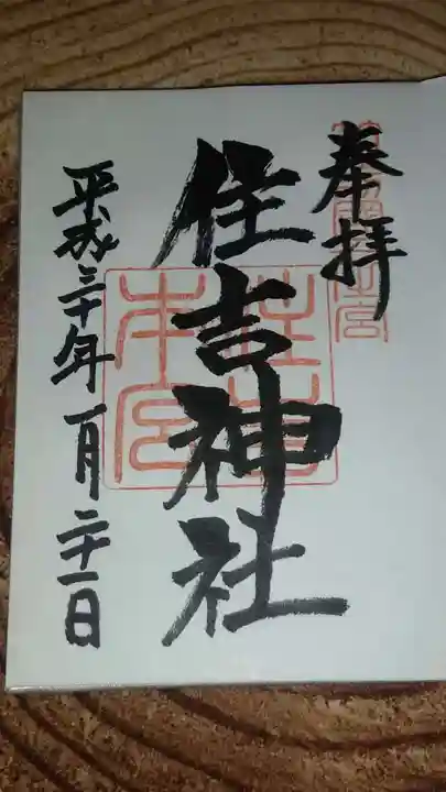 住吉神社の御朱印