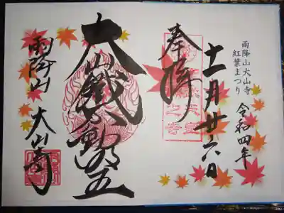 紅葉まつり限定御朱印＾＾