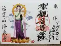 治寶山 浄泉寺の御朱印