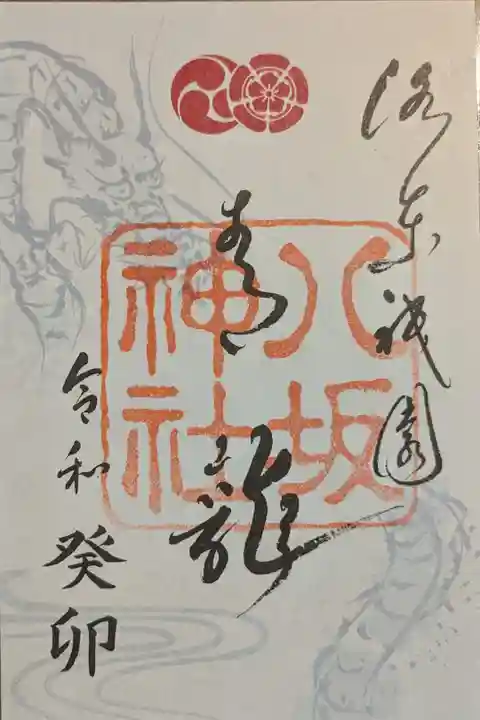 青龍の御朱印