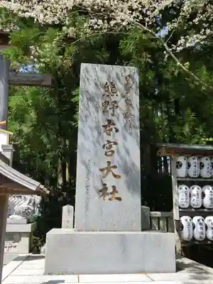 熊野本宮大社(和歌山県)