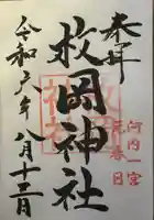 枚岡神社の御朱印