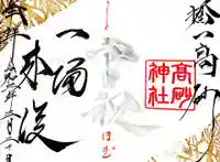 高砂神社の御朱印