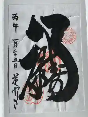 福禄寿尊堂(向島百花園)の御朱印