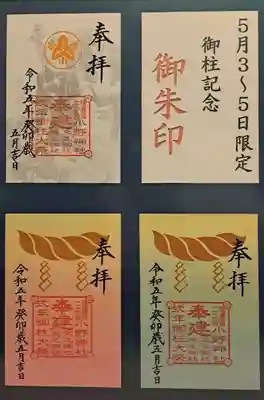 御柱記念限定御朱印