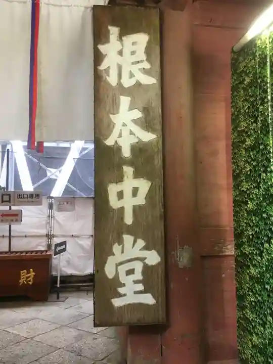 延暦寺 根本中堂のその他建物