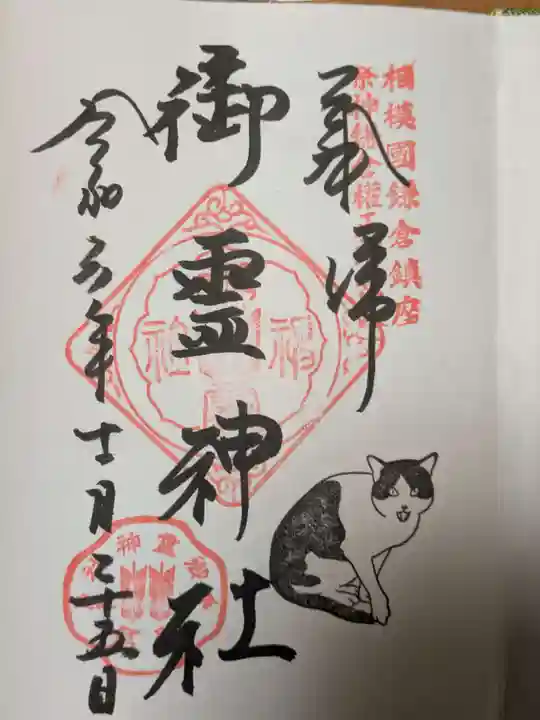 御霊神社の御朱印