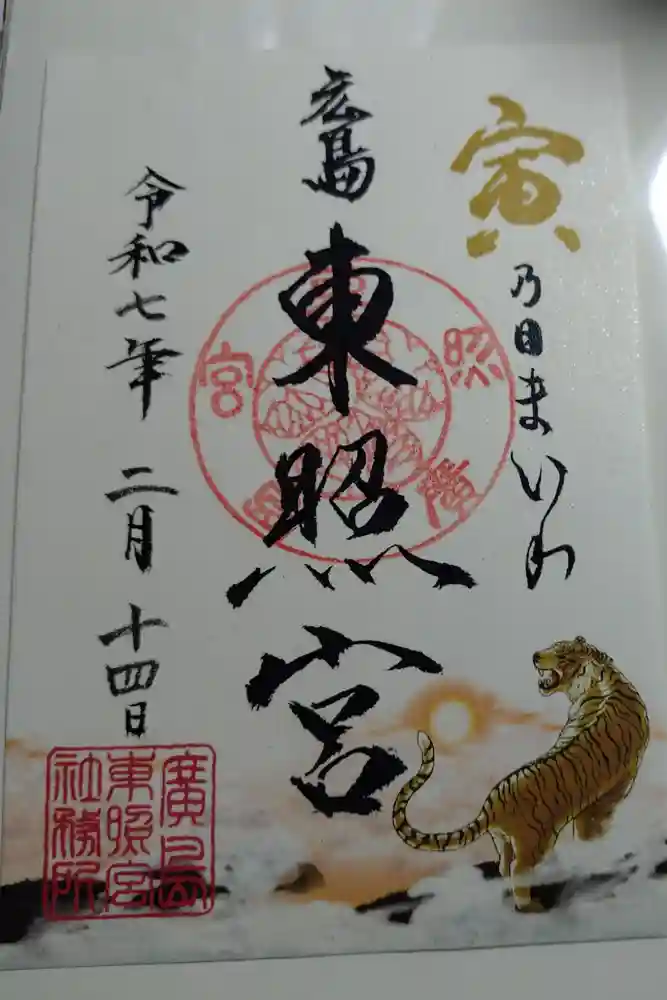 東照宮の御朱印