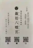 曩祖八幡宮(福岡県)