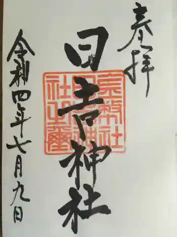 日吉神社の御朱印 2022年07月