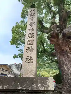 照國神社の{uncategorized: "未分類", other: "その他", undefined: "問題あり", building: "その他建物", grave: "お墓", sacred_gate: "鳥居", guardian: "狛犬", statue: "像", buddha: "仏像", history: "歴史", nature: "自然", garden: "庭園", animal: "動物", pagoda: "塔", temizu: "手水舎", mountain_gate: "山門・神門", sanctuary: "本殿・本堂", subordinate: "末社・摂社", art: "芸術", scenery: "景色", jizo: "地蔵", ema: "絵馬", goshuin: "御朱印", omikuji: "おみくじ", items: "授与品その他", amulet: "お守り", goshuincho: "御朱印帳", eats: "食事", festival: "お祭り", votive_dance: "神楽", shichigosan: "七五三参", wedding: "結婚式", experience: "体験その他", initially: "初詣", around: "周辺", anti_infection: "感染症対策"}