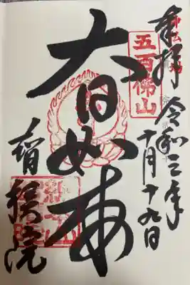 神仏霊場御朱印