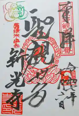 新光寺の御朱印