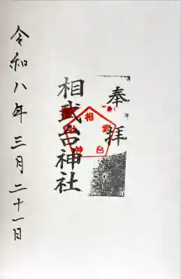 相武台神社の御朱印