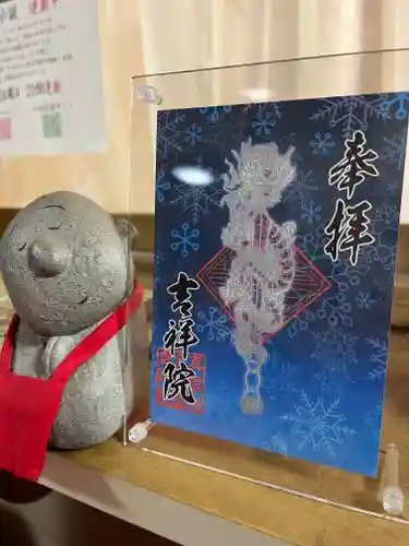 宝壽山 吉祥院の御朱印