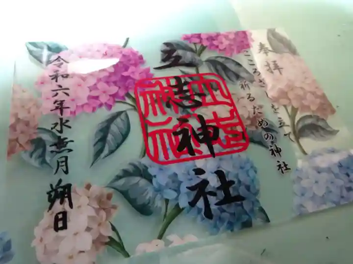立志神社の御朱印