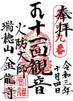 金龍寺の御朱印