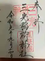 三光稲荷神社の御朱印