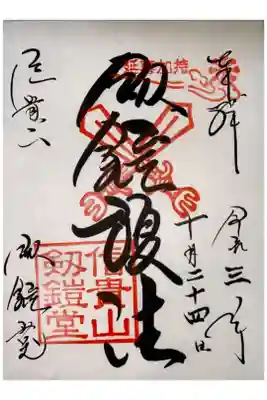 劔鎧護法堂の御朱印